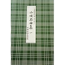 Amazon.co.jp: 小唄名曲集: 三味線文化譜(節付譜入) (7) : 本